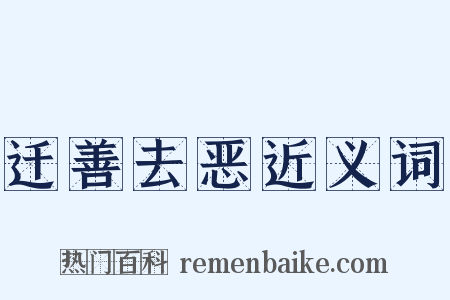 迁善去恶近义词是什么意思的图片